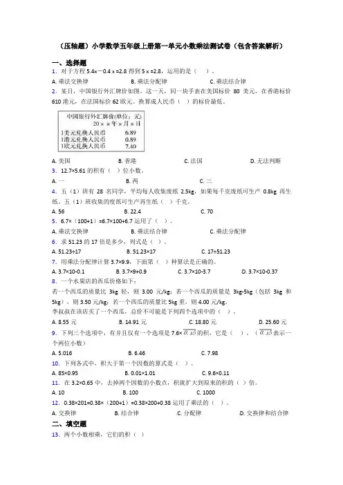 (压轴题)小学数学五年级上册第一单元小数乘法测试卷(包含答案解析)