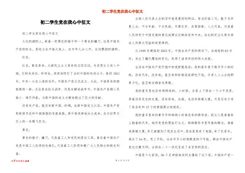 初二学生党在我心中征文