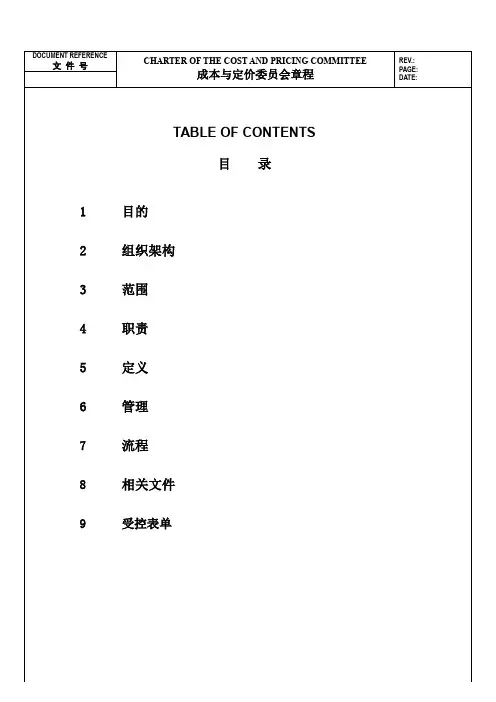 成本委员会章程