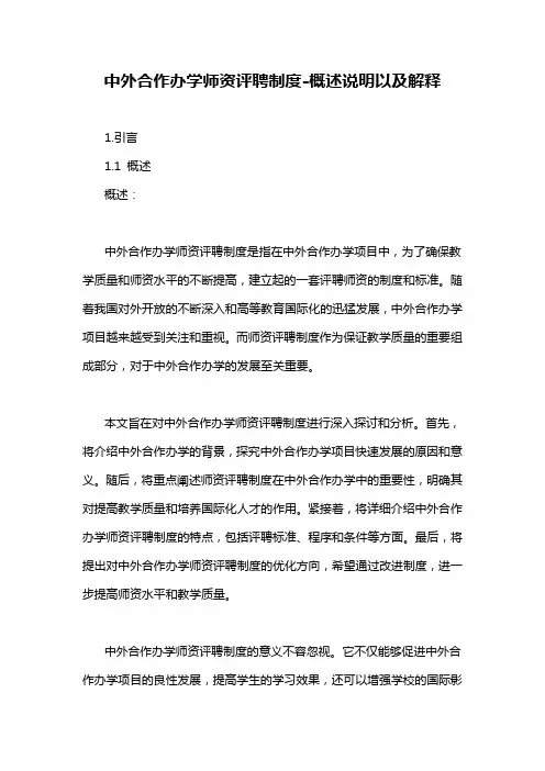 中外合作办学师资评聘制度-解释说明