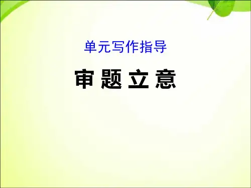 部编版九年级下册语文《审题立意》PPT课件说课复习教学