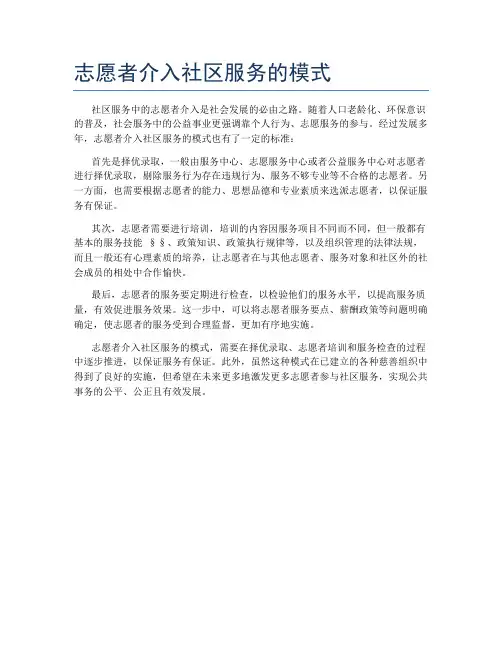 志愿者介入社区服务的模式
