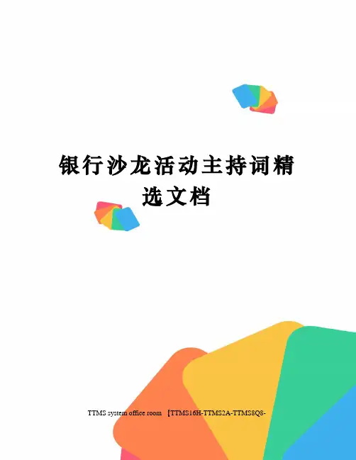 银行沙龙活动主持词精选文档