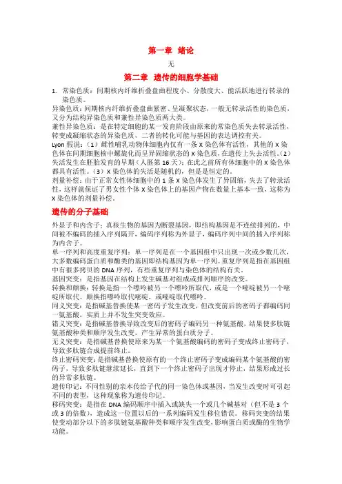 医学遗传学名词解释