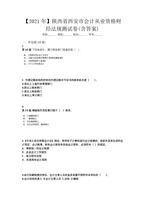 【2021年】陕西省西安市会计从业资格财经法规测试卷(含答案)