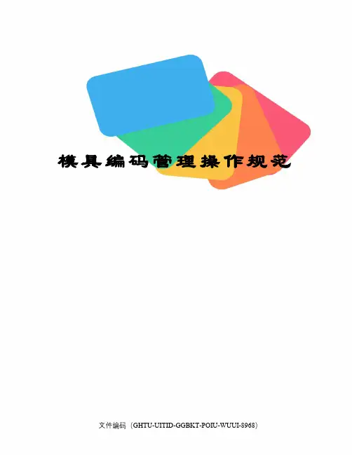 模具编码管理操作规范