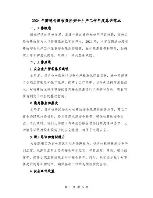 2024年高速公路收费所安全生产工作年度总结范本(2篇)