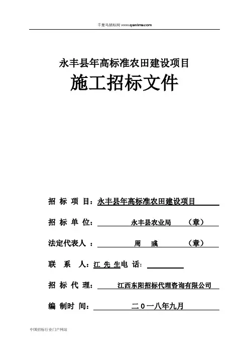 高标准农田建设项目施工招投标书范本