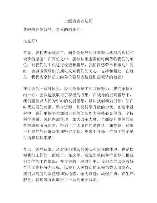上级检查欢迎词