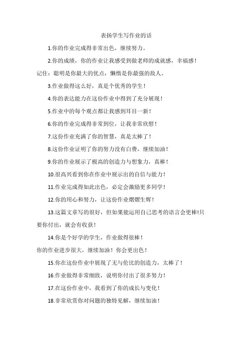 表扬学生写作业的话