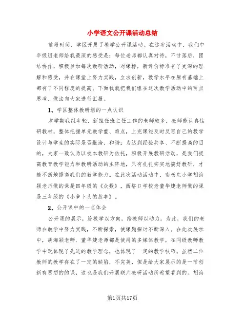 小学语文公开课活动总结(3篇)