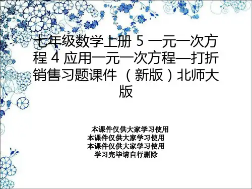 七年级数学上册 5 一元一次方程 4 应用一元一次方程—打折销售习题课件 (新版)北师大版