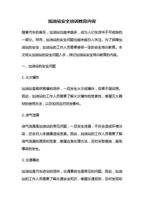 加油站安全培训教育内容