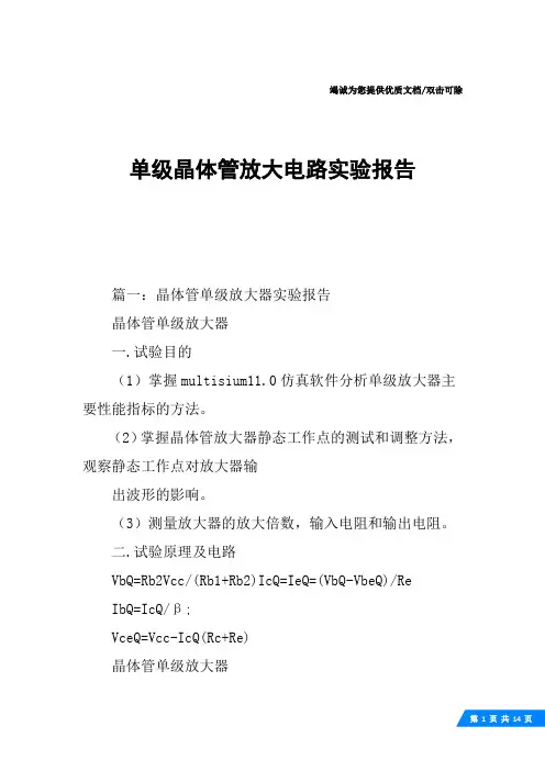 单级晶体管放大电路实验报告