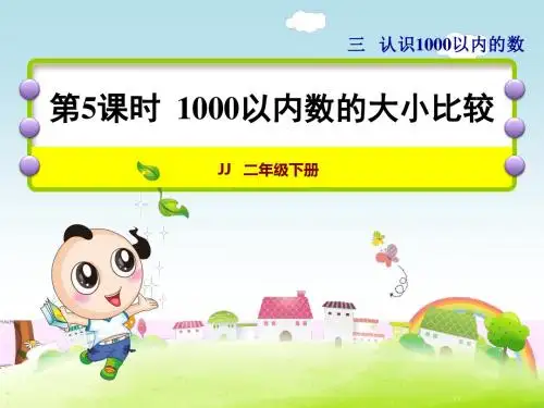 第5课时  1000以内数的大小比较