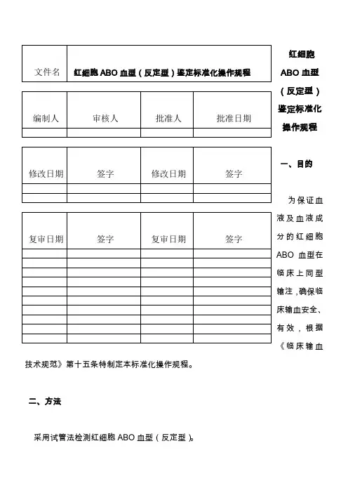 S006红细胞ABO血型(反定型)鉴定标准化操作规程 (2)