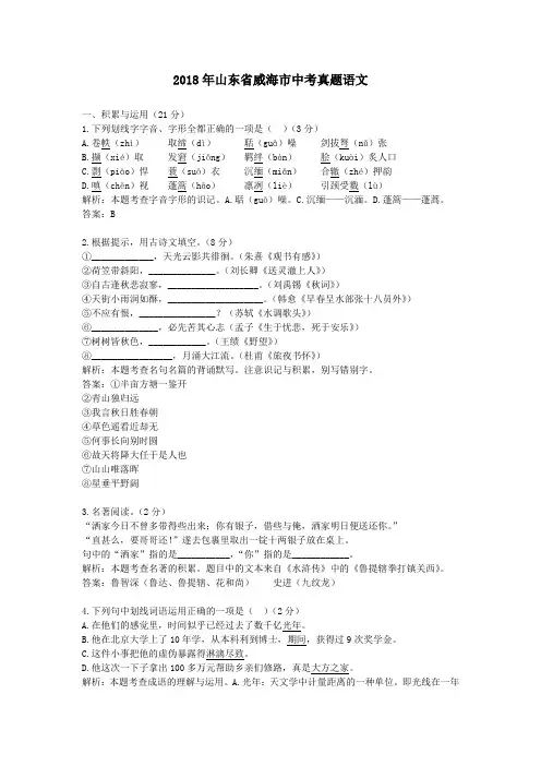 【精校】2018年山东省威海市中考真题语文