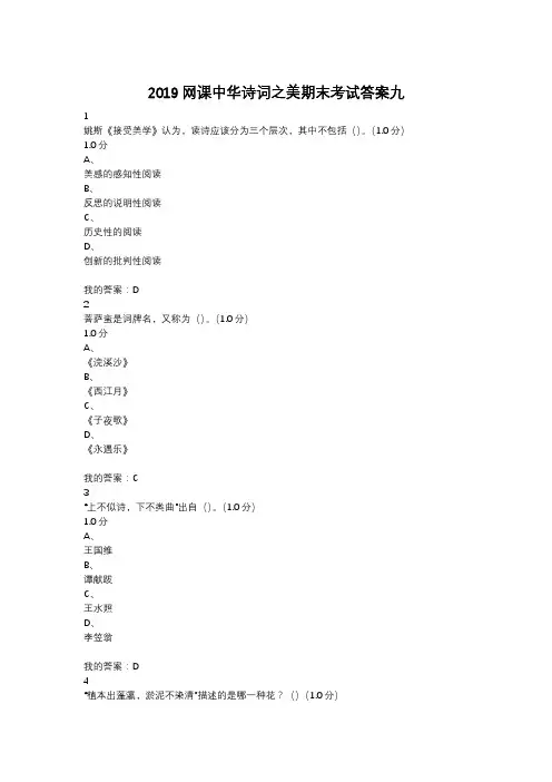 2019网课中华诗词之美期末考试答案九