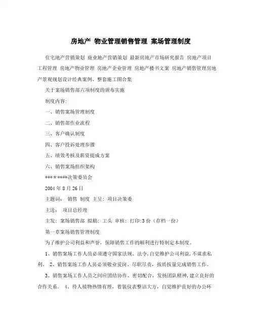 房地产+物业管理销售管理+案场管理制度