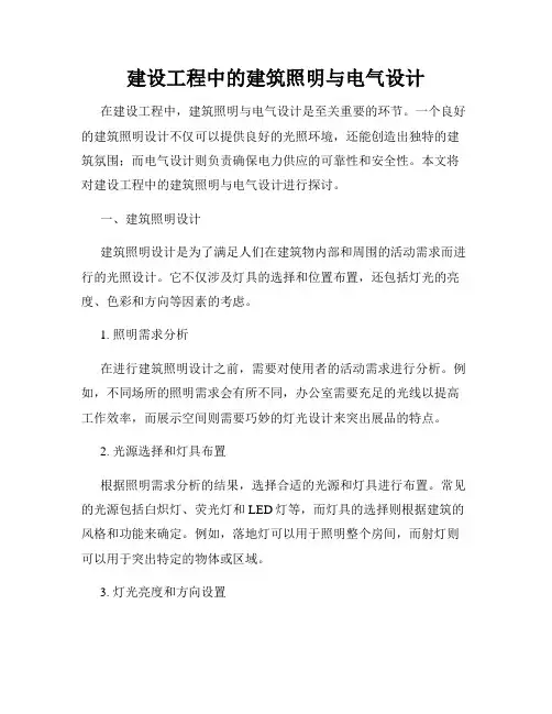 建设工程中的建筑照明与电气设计