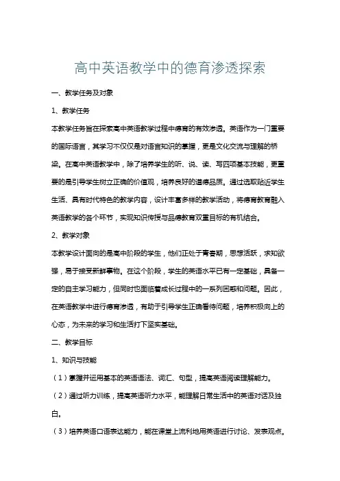 高中英语教学中的德育渗透探索