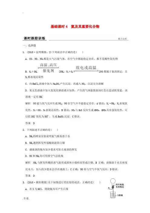 高考化学一轮复习 课时跟踪训练 第四章 非金属及其化合物 基础课时4氮及其重要化合物 新人教版-新人