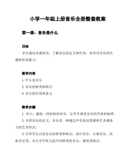 小学一年级上册音乐全册整套教案