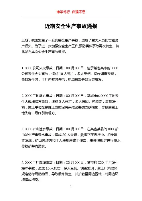 近期安全生产事故通报