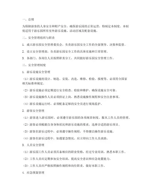 室外游乐园安全管理制度