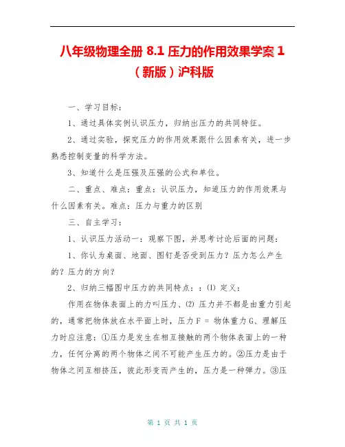 八年级物理全册 8.1 压力的作用效果学案1(新版)沪科版
