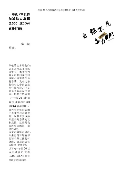 一年级20以内加减法口算题(1000道)(A4直接打印) 2