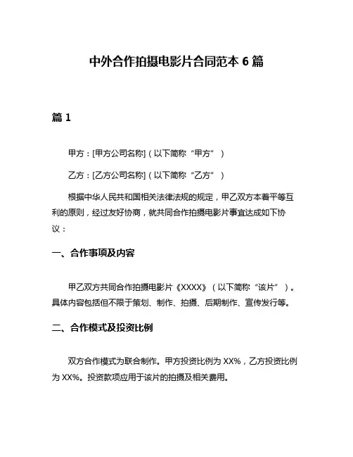 中外合作拍摄电影片合同范本6篇