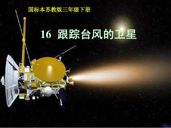 三年级语文跟踪台风的卫星PPT课件