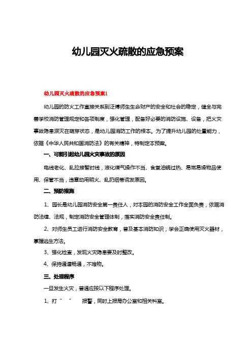 幼儿园灭火疏散的应急预案