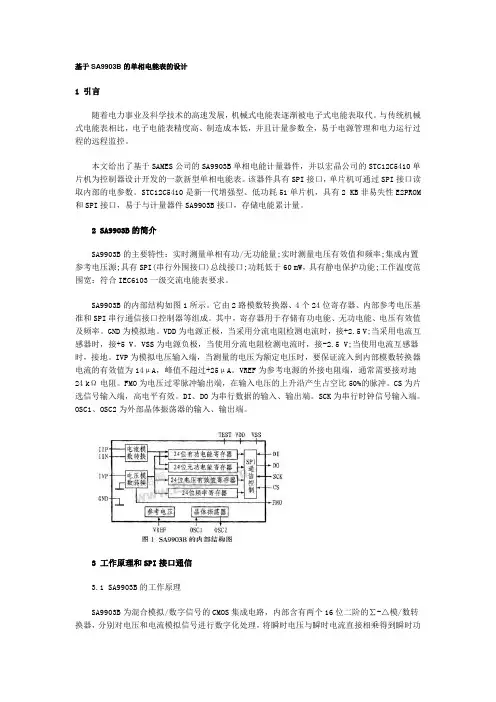 基于SA9903B的单相电能表的设计