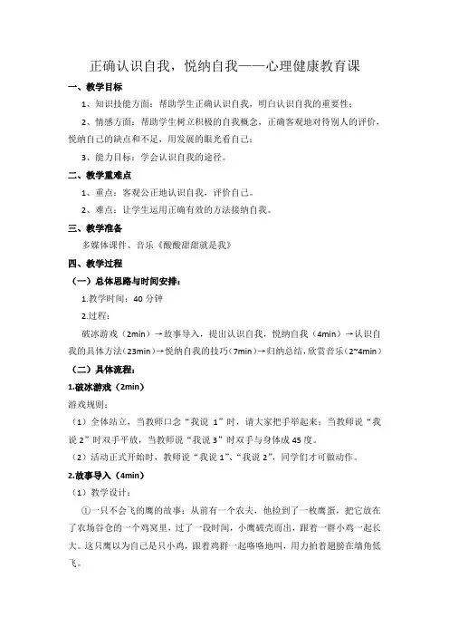 (完整版)正确认识自我,悦纳自我教案