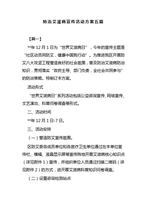 防治艾滋病宣传活动方案五篇