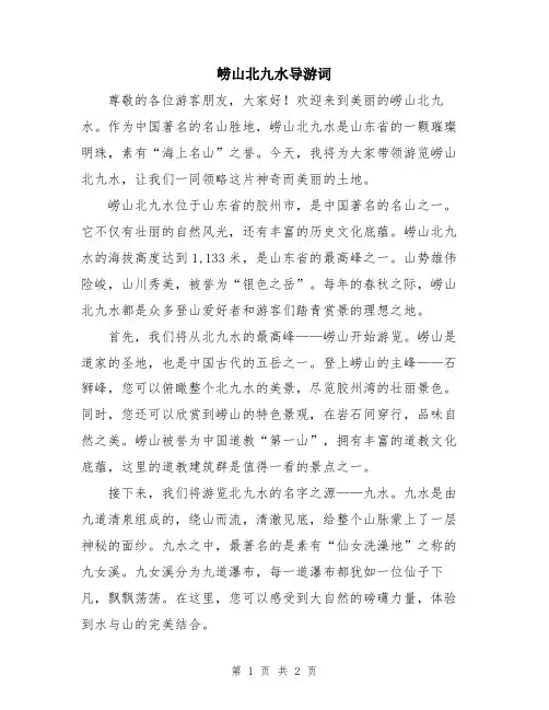 崂山北九水导游词
