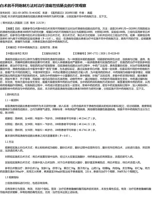 白术的不同炮制方法对治疗溃疡性结肠炎的疗效观察