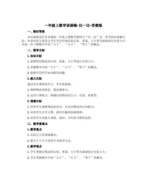 一年级上数学说课稿-比一比-苏教版