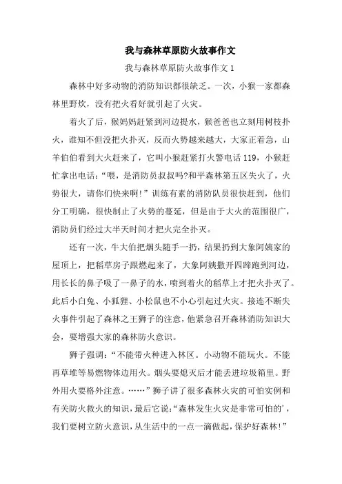 我与森林草原防火故事作文