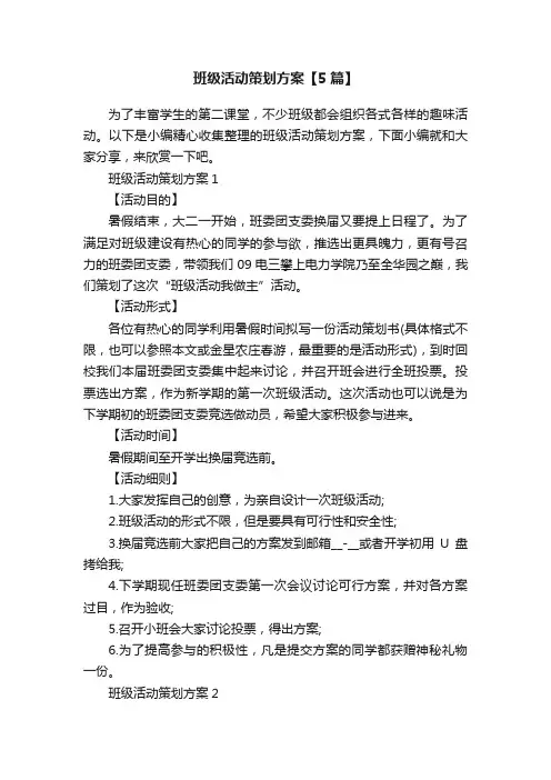 班级活动策划方案【5篇】