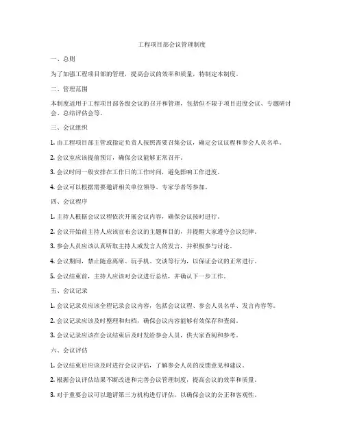 工程项目部会议管理制度