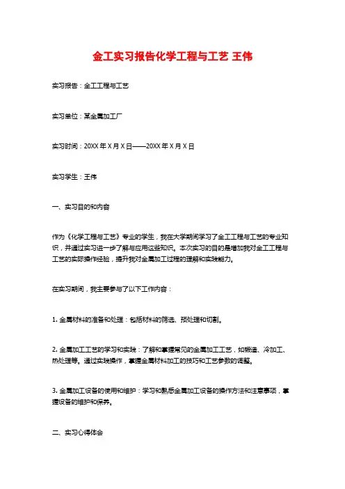 金工实习报告化学工程与工艺 王伟
