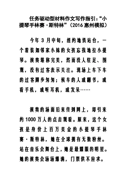 任务驱动型材料作文写作指引：“小提琴手林赛·斯特林”(2016年惠州模拟)