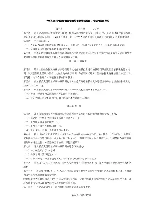 中华人民共和国船员大型船舶操纵特殊培训、考试和发证办法