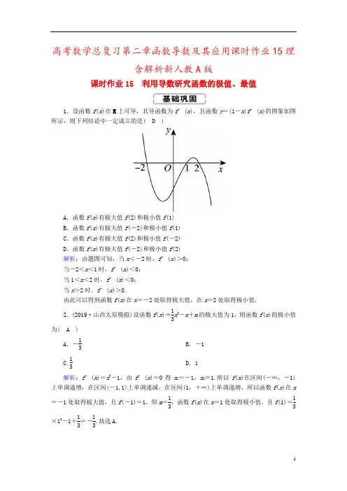 高考数学总复习第二章函数导数及其应用课时作业15理含解析新人教A版