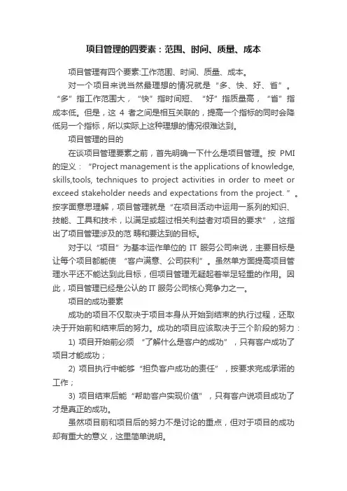 项目管理的四要素：范围、时间、质量、成本
