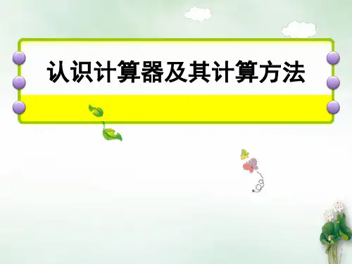 四年级数学下册课件认识计算器及其计算方法苏教版