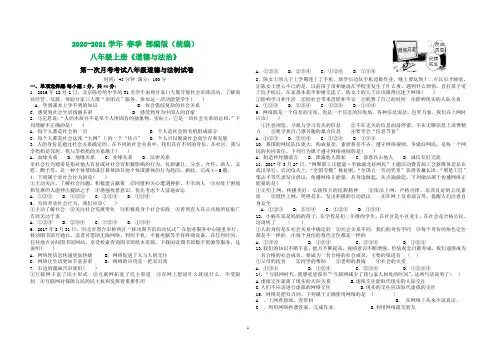 2020-2021学年部编版八年级道德与法治一次月考试题(带答案)
